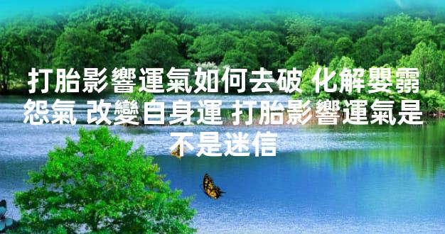打胎影響運氣如何去破 化解嬰霛怨氣 改變自身運 打胎影響運氣是不是迷信